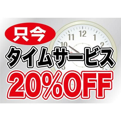ウィンドウシール 片面 タイムサービス20%OFF のぼり屋工房