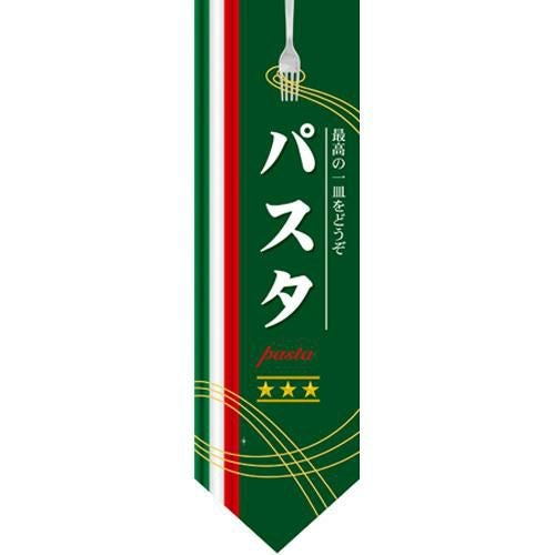 ミドルダイヤフラッグ パスタ のぼり屋工房