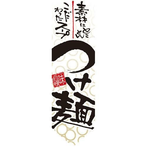 ミドルダイヤフラッグ つけ麺 のぼり屋工房