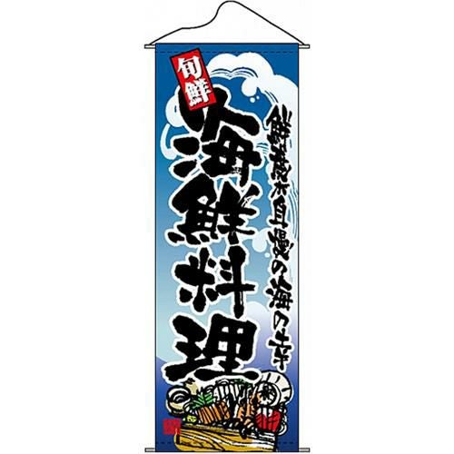 タペストリー 「海鮮料理」 のぼり屋工房