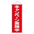 タペストリー 「キャンペーン実施中」 のぼり屋工房
