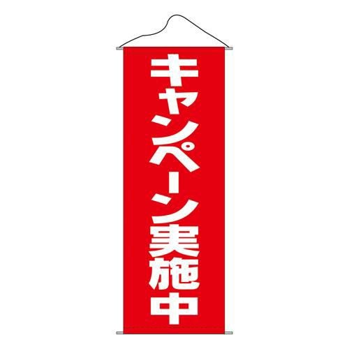 タペストリー 「キャンペーン実施中」 のぼり屋工房
