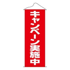 タペストリー 「キャンペーン実施中」 のぼり屋工房