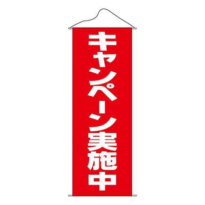 タペストリー 「キャンペーン実施中」 のぼり屋工房