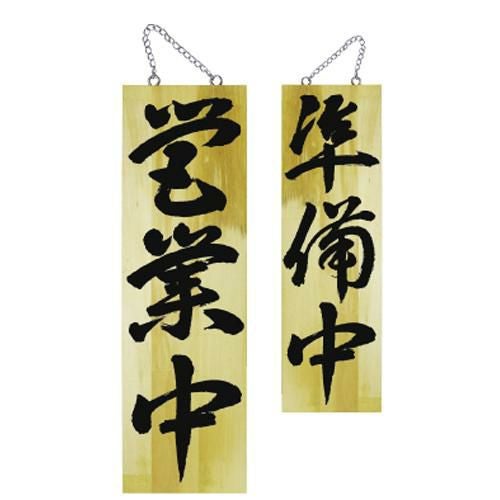 木製サイン 大 営業中 準備中(3)   のぼり屋工房