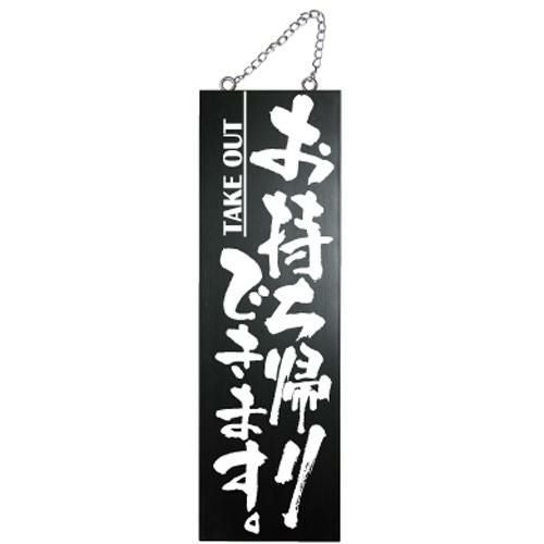 木製サイン(黒) 大 お持ち帰りできます。  のぼり屋工房