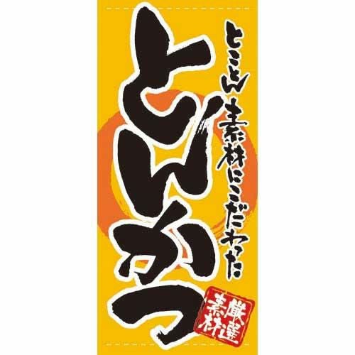 懸垂幕 「とんかつ」 のぼり屋工房