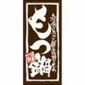 懸垂幕 「もつ鍋」 のぼり屋工房