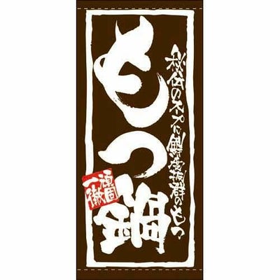 懸垂幕 「もつ鍋」 のぼり屋工房