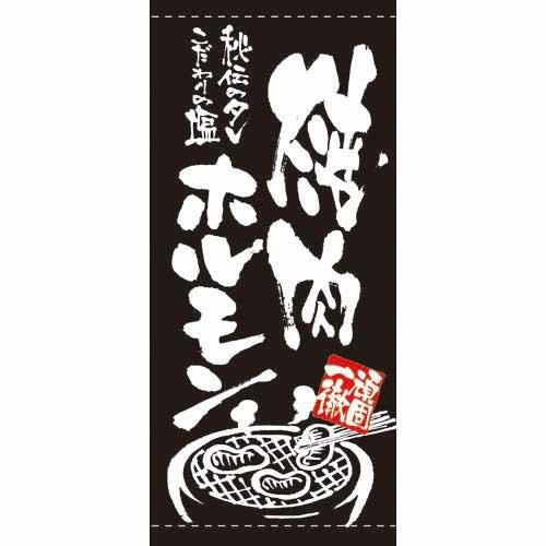懸垂幕 「焼肉ホルモン」 のぼり屋工房