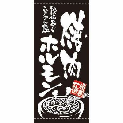 懸垂幕 「焼肉ホルモン」 のぼり屋工房