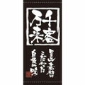 懸垂幕 「千客万来」 のぼり屋工房