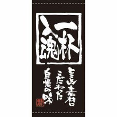 懸垂幕 「一杯入魂」 のぼり屋工房
