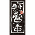 懸垂幕 「一生懸命営業中」 のぼり屋工房