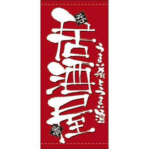 懸垂幕 「居酒屋」 のぼり屋工房