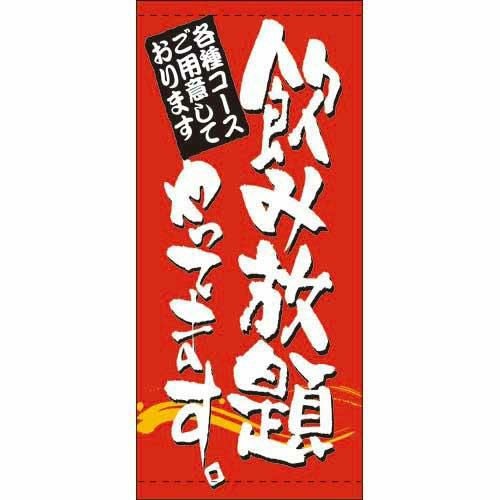 懸垂幕 「飲み放題やってます」 のぼり屋工房