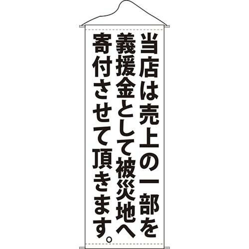 タペストリー 「当店は売上の一部を白」 のぼり屋工房