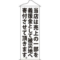 タペストリー 「当店は売上の一部を白」 のぼり屋工房