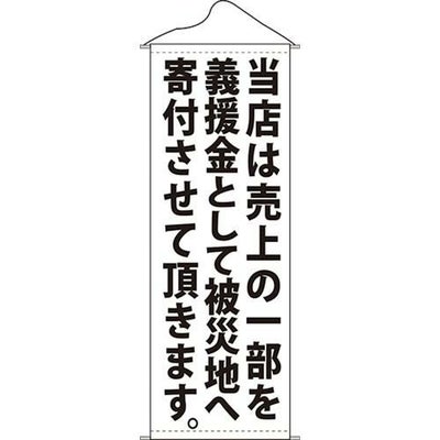 タペストリー 「当店は売上の一部を白」 のぼり屋工房