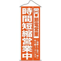 タペストリー 「時間短縮営業中オレンジ」 のぼり屋工房