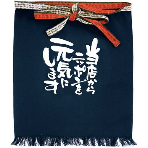 帆前掛 (短) 当店からニッポンを元気~  のぼり屋工房