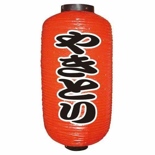 【定番提灯 やきとり(勘亭流) 9長 】のぼり屋工房 9065【小物送料対象商品】