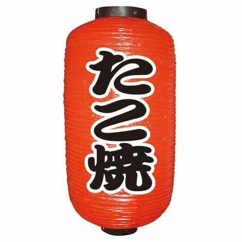 定番提灯 たこ焼(勘亭流) 9長  のぼり屋工房