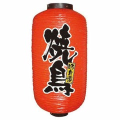 デザイン提灯 焼鳥 9長  のぼり屋工房