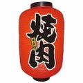 デザイン提灯 焼肉 12号  のぼり屋工房