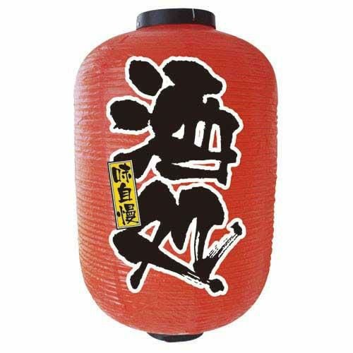 【デザイン提灯 酒処 15号 】のぼり屋工房 9115【小物送料対象商品】