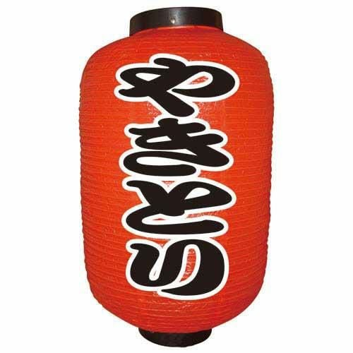 デザイン提灯 やきとり(勘亭流) 12号  のぼり屋工房