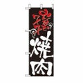 ミニのぼり 「焼肉 」 のぼり屋工房
