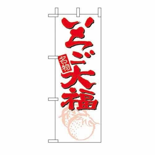 ミニのぼり 「いちご大福 」 のぼり屋工房