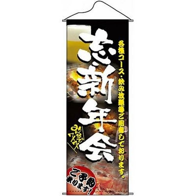 タペストリー 「忘新年会」 のぼり屋工房
