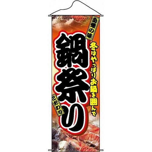 タペストリー 「鍋祭り」 のぼり屋工房