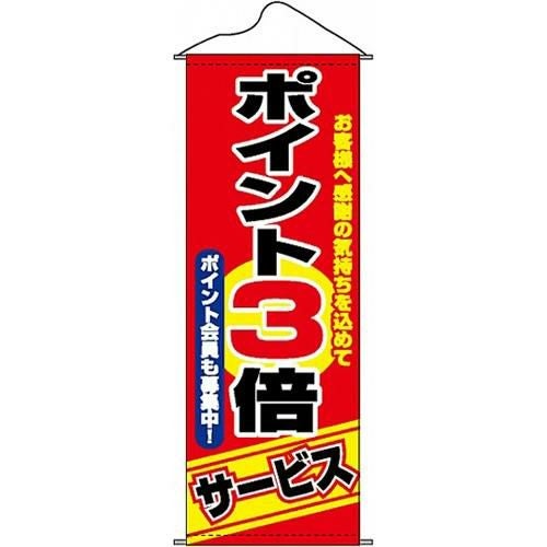 タペストリー 「ポイント3倍サービス」 のぼり屋工房