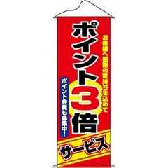 タペストリー 「ポイント3倍サービス」 のぼり屋工房