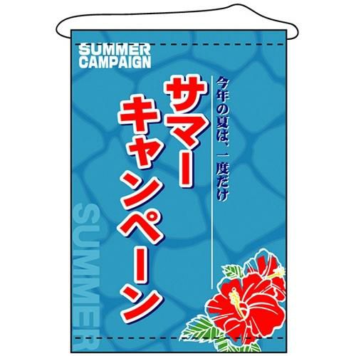店内タペストリー(ノーマル) 「サマーキャンペーン」 のぼり屋工房