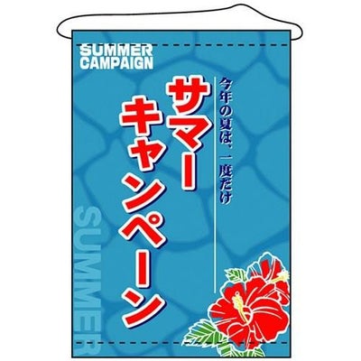 店内タペストリー(ノーマル) 「サマーキャンペーン」 のぼり屋工房
