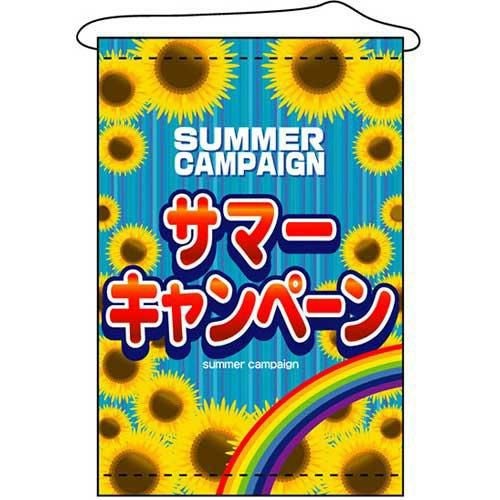 店内タペストリー(ノーマル) 「サマーキャンペーン」 のぼり屋工房