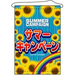 店内タペストリー(ノーマル) 「サマーキャンペーン」 のぼり屋工房