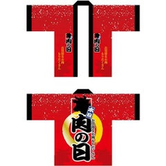 のぼりフルカラーハッピ 肉の日 のぼり屋工房