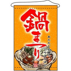 店内タペストリー(ノーマル) 「鍋まつり」 のぼり屋工房