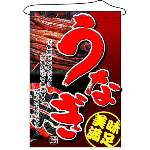 店内タペストリー(ノーマル) 「うなぎ」 のぼり屋工房