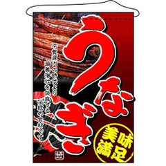 店内タペストリー(ノーマル) 「うなぎ」 のぼり屋工房
