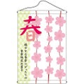 店内タペストリー(ノーマル) 「春桜」 のぼり屋工房