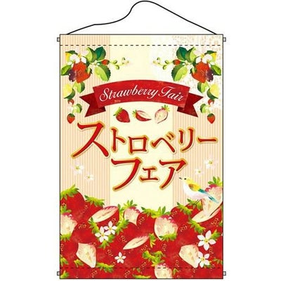 店内タペストリー(ノーマル) 「ストロベリーフェア」 のぼり屋工房