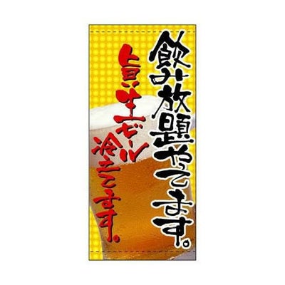 懸垂幕 飲み放題やってます のぼり屋工房
