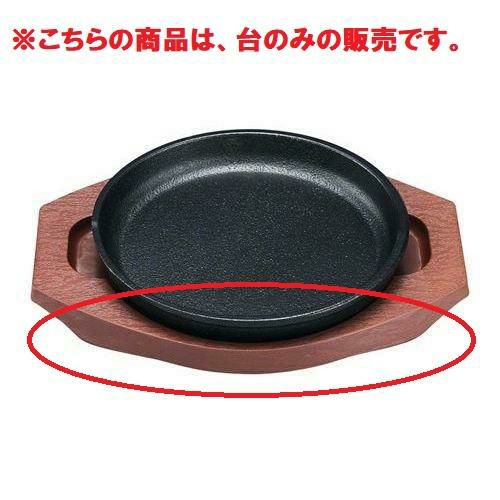 トキワ 丸型ステーキ皿用 樹脂製台のみ 小 食器/