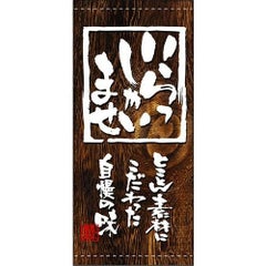 懸垂幕 「いらっしゃいませ」 のぼり屋工房